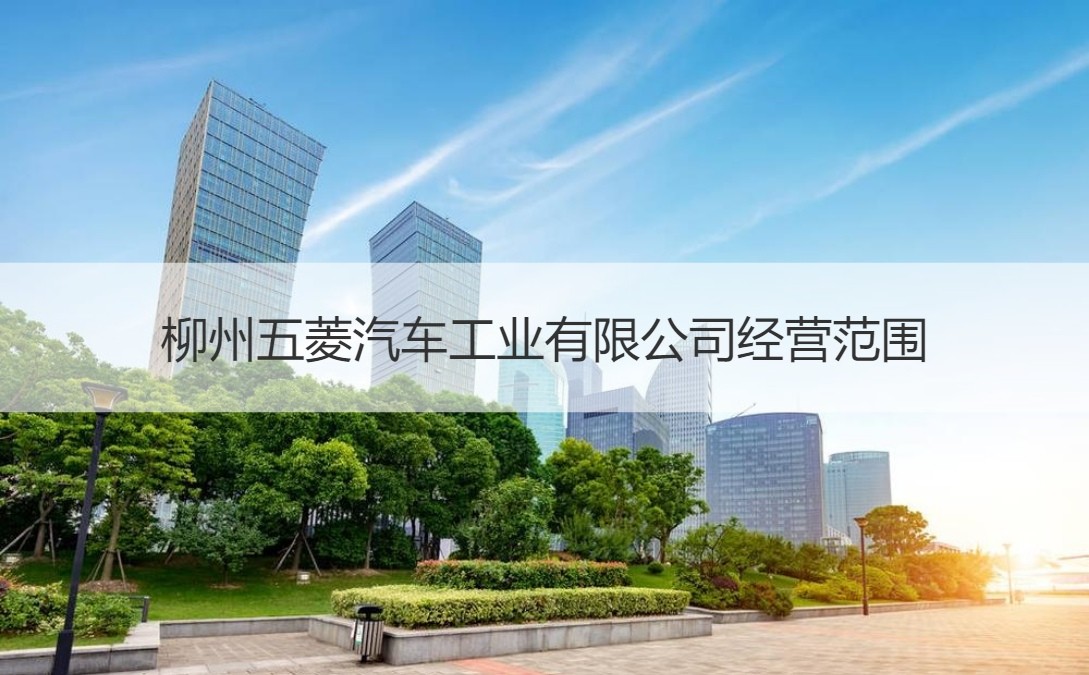 柳州五菱汽車工業(yè)工資待遇與進出口業(yè)務(wù)解析